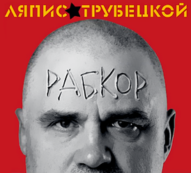 Обложка альбома Ляписа Трубецкого «Рабкор» (2012)
