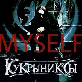 Обложка альбома «Кукрыниксов» «Myself» (2012)