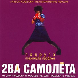 Обложка альбома 2ва Самолёта «Подруга подкинула проблем» (2000)
