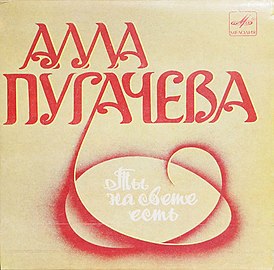 Обложка сингла Аллы Пугачёвой «Ты на свете есть» (1983)