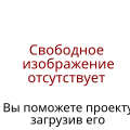 Миниатюра для версии от 20:41, 18 августа 2009