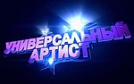 Миниатюра для Универсальный артист