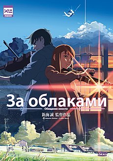 © Makoto Shinkai / CoMix Wave / XL Media