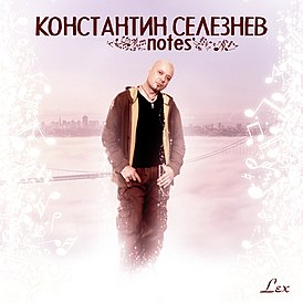 Обложка альбома Константина Селезнёва «Notes» (2008)