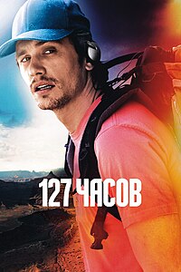 200px-127_Hours_Poster.jpg