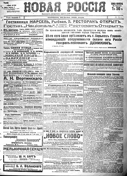 Файл:Газета Новая Россия Харьков 22 июня 1919 года.jpg