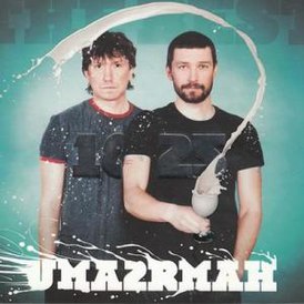Обложка альбома Uma2rmaH «1825» (2009)