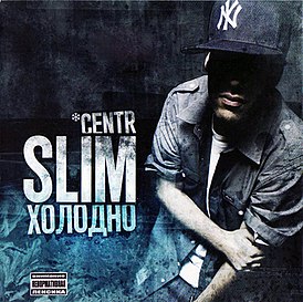 Обложка альбома Slim «Холодно» (2009)