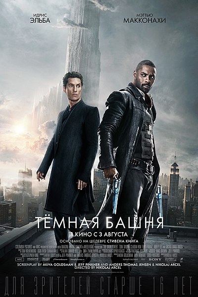 Файл:The Dark Tower 2017 movie poster.jpg