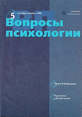 Вопросы психологии. — 1998. — № 5. Выпуск журнала, посвящённый памяти В. В. Давыдова