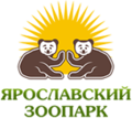 Миниатюра для Ярославский зоопарк