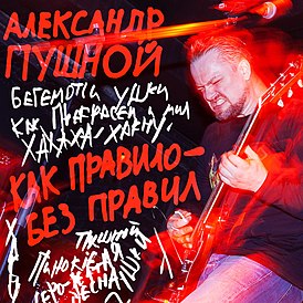 Обложка альбома Александр Пушной «Как правило – без правил!» (2017)