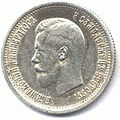 Серебряные 25 копеек Николая Второго. 1895