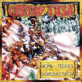 Обложка альбома группы «Сектор Газа» «Ночь перед Рождеством» (1991)