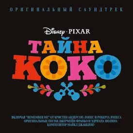 Обложка альбома различных исполнителей «Тайна Коко (оригинальный саундтрек)» (2017)