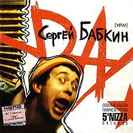 Обложка альбома Сергея Бабкина «Ура!» (2004)