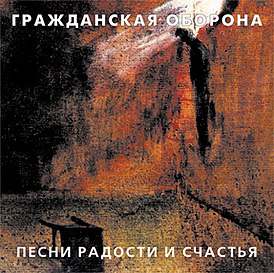 Обложка альбома Гражданской обороны «Песни радости и счастья» (1989)