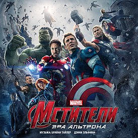 Обложка альбома Брайана Тайлера и Дэнни Эльфмана «Marvel's Avengers: Age of Ultron (Original Motion Picture Soundtrack)» ()