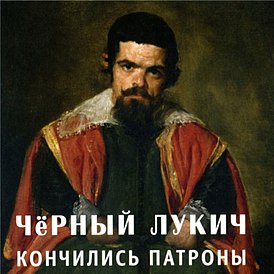 Обложка альбома Чёрного Лукича «Кончились патроны» (1988)