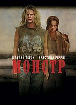 Миниатюра для Монстр (фильм, 2003)