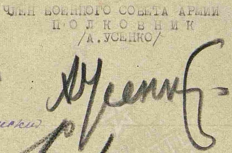Файл:Автограф Усенко Алексей Степанович генерал.jpg