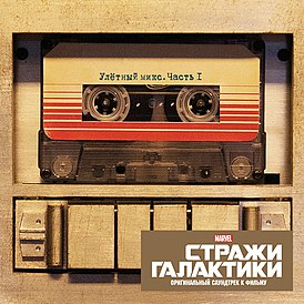 Обложка альбома различных исполнителей «Guardians of the Galaxy: Awesome Mix Vol. 1 (Original Motion Picture Soundtrack)» (2014)