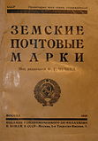 Каталог земских почтовых марок под редакцией Ф. Г. Чучина