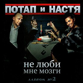 Обложка альбома Потапа и Насти «Не люби мне мозги» (2009)