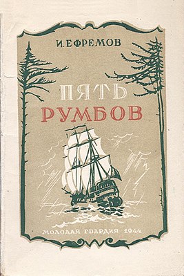 Обложка сборника «Пять румбов», в котором рассказ занимает первую позицию