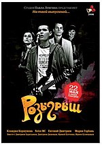 Миниатюра для Розыгрыш (фильм, 2008)