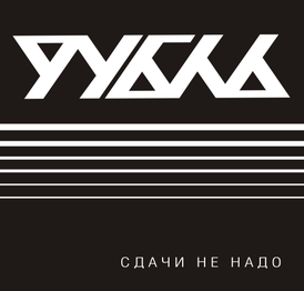 Обложка альбома группы «Рубль» «Сдачи не надо» (2009)