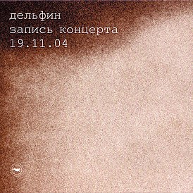 Обложка альбома Дельфина «Запись концерта 19.11.04» (2004)