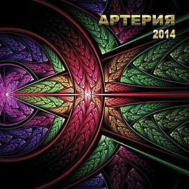 Обложка альбома Артерия «2014» (2014)