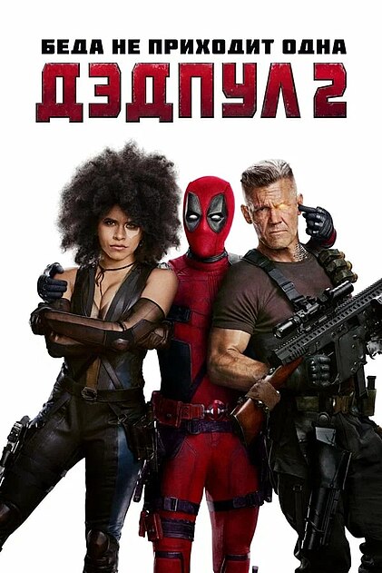 Файл:Deadpool 2 poster.jpg