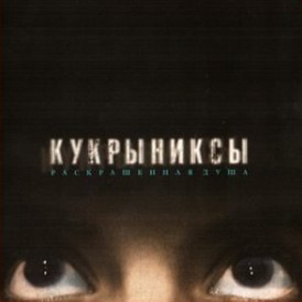 Обложка альбома группы «Кукрыниксы» «Раскрашенная душа» (2002)