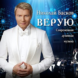 Обложка альбома Николая Баскова «Верую» (2018)