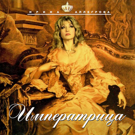 Обложка альбома Ирины Аллегровой «Императрица» (1997)