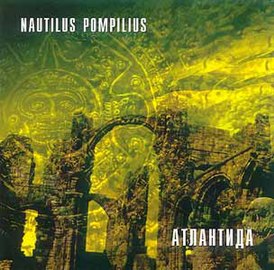 Обложка альбома Nautilus Pompilius «Атлантида» (1997)