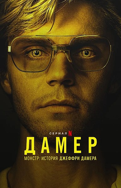 Файл:Дамер (2022).jpg