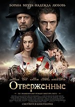 Миниатюра для Отверженные (фильм, 2012)