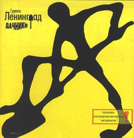 Обложка альбома Ленинграда «Дачники» (2000)