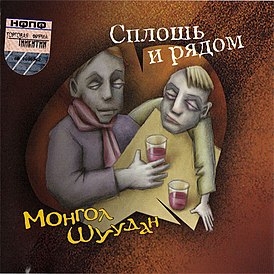 Обложка альбома Монгол Шуудан «Сплошь и рядом» (2004)