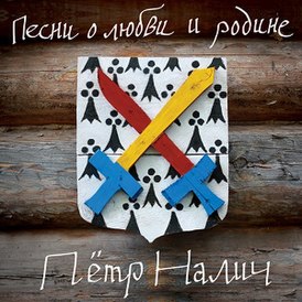 Обложка альбома Петра Налича «Песни о любви и родине» (2013)