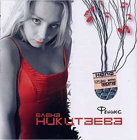 Обложка альбома Елена Никитаева «Феникс» (2004)