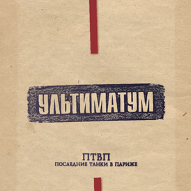 Обложка альбома группы «Последние танки в Париже» «Ультиматум» (2012)