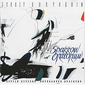 Обложка альбома Сергея Курёхина «Воробьиная оратория» ()