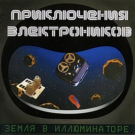 Обложка альбома Приключения Электроников «Земля в иллюминаторе» (2003)