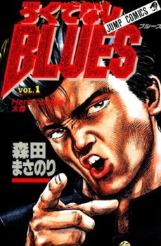 Обложка 1 тома Rokudenashi Blues.