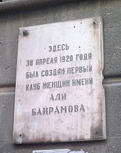 Мемориальная доска на стене дома в Баку, где 30 апреля 1920 года был создан первый клуб женщин имени Али Байрамова
