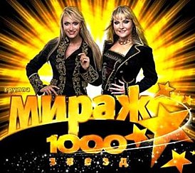 Обложка альбома группы «Мираж» «1000 звёзд» (2009)